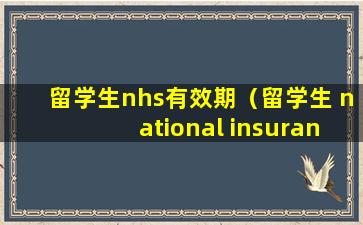 留学生nhs有效期（留学生 national insurance number）